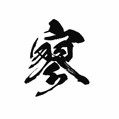 漢字「寥」の黒龍書体画像