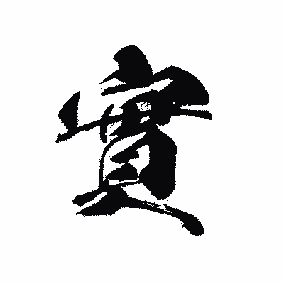 漢字「實」の黒龍書体画像