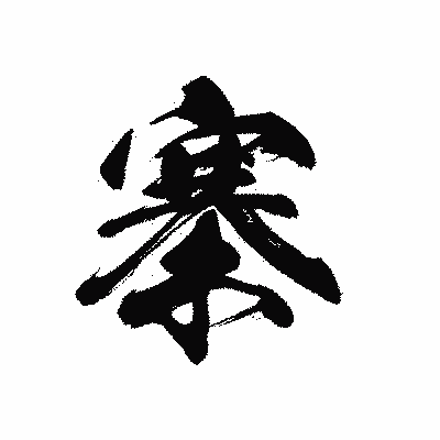 漢字「寨」の黒龍書体画像