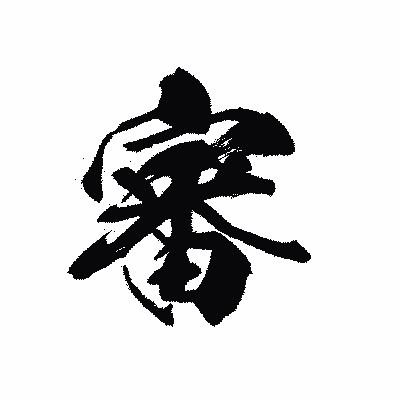 漢字「審」の黒龍書体画像