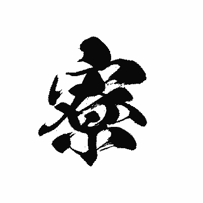 漢字「寮」の黒龍書体画像