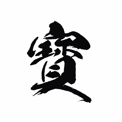 漢字「寳」の黒龍書体画像