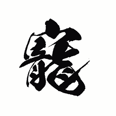 漢字「寵」の黒龍書体画像