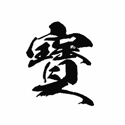 漢字「寶」の黒龍書体画像