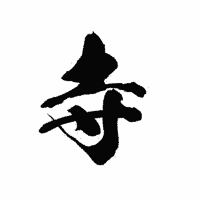 漢字「寺」の黒龍書体画像