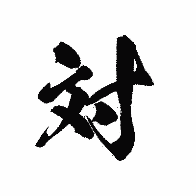 漢字「対」の黒龍書体画像
