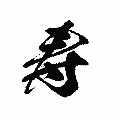 漢字「寿」の黒龍書体画像