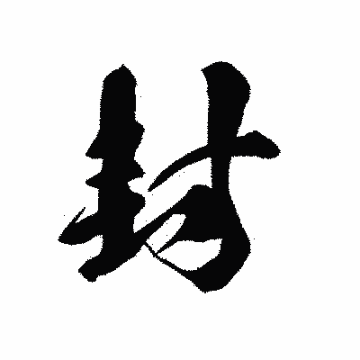 漢字「封」の黒龍書体画像
