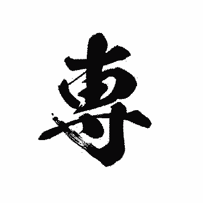 漢字「専」の黒龍書体画像
