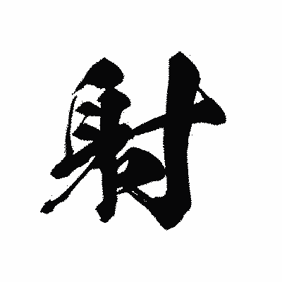 漢字「射」の黒龍書体画像