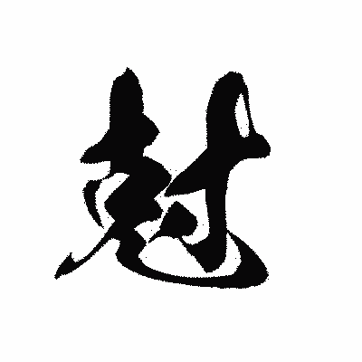 漢字「尅」の黒龍書体画像