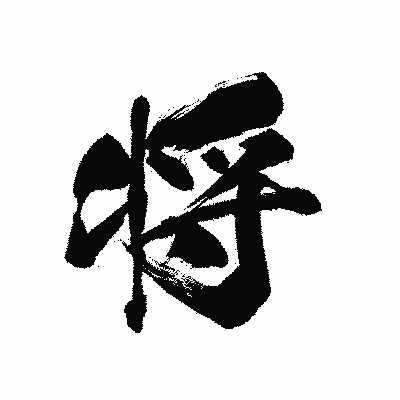 漢字「将」の黒龍書体画像
