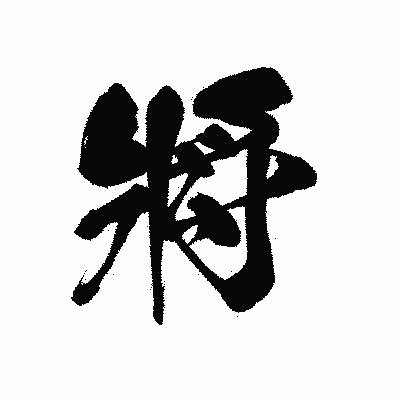 漢字「將」の黒龍書体画像