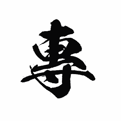 漢字「專」の黒龍書体画像
