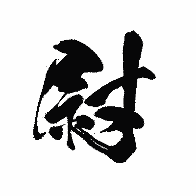 漢字「尉」の黒龍書体画像