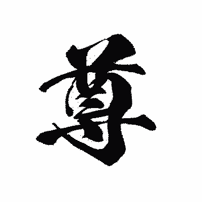 漢字「尊」の黒龍書体画像