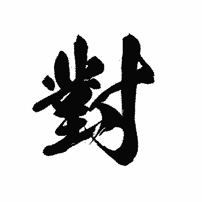 漢字「對」の黒龍書体画像