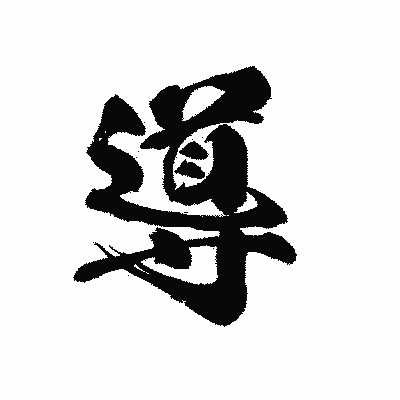 漢字「導」の黒龍書体画像