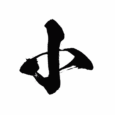 漢字「小」の黒龍書体画像