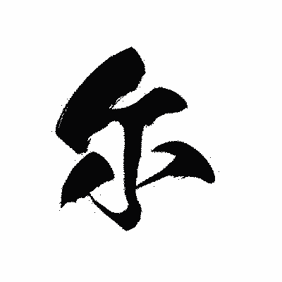 漢字「尓」の黒龍書体画像