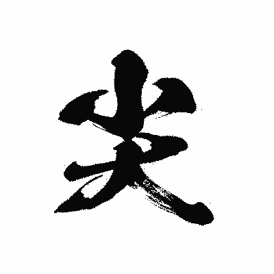 漢字「尖」の黒龍書体画像
