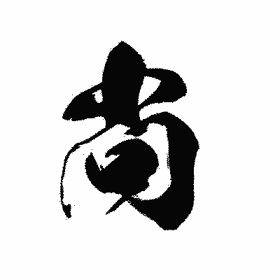 漢字「尚」の黒龍書体画像