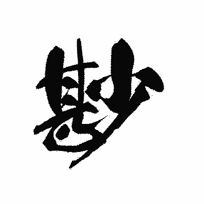 漢字「尠」の黒龍書体画像