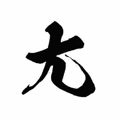 漢字「尢」の黒龍書体画像