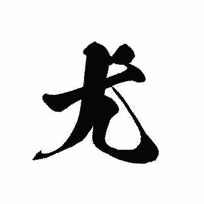 漢字「尤」の黒龍書体画像