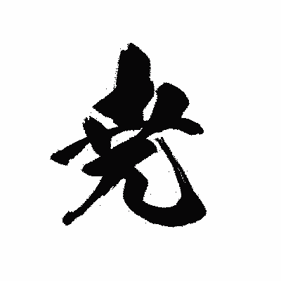 漢字「尭」の黒龍書体画像
