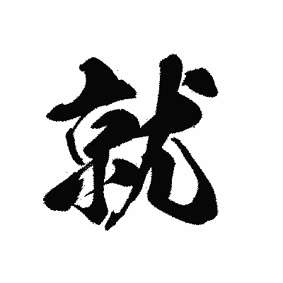 漢字「就」の黒龍書体画像