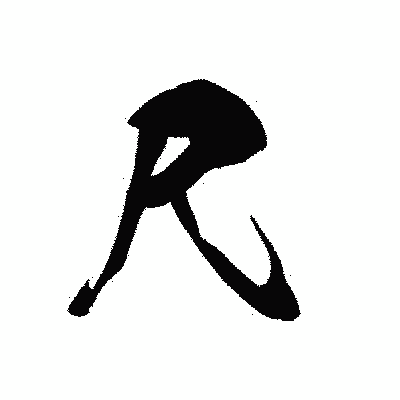 漢字「尺」の黒龍書体画像