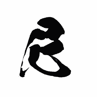 漢字「尼」の黒龍書体画像