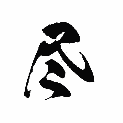 漢字「尽」の黒龍書体画像
