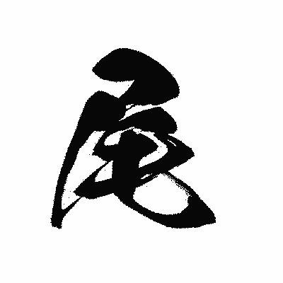 漢字「尾」の黒龍書体画像