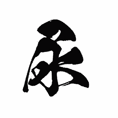 漢字「尿」の黒龍書体画像