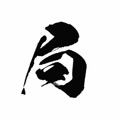 漢字「局」の黒龍書体画像