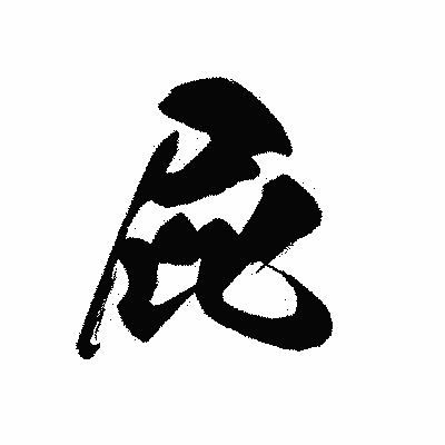 漢字「屁」の黒龍書体画像