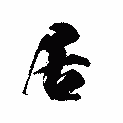 漢字「居」の黒龍書体画像