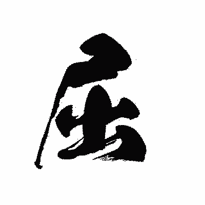 漢字「屈」の黒龍書体画像