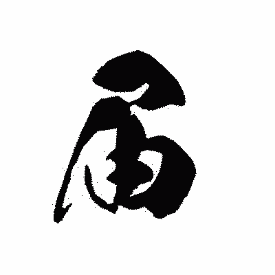 漢字「届」の黒龍書体画像