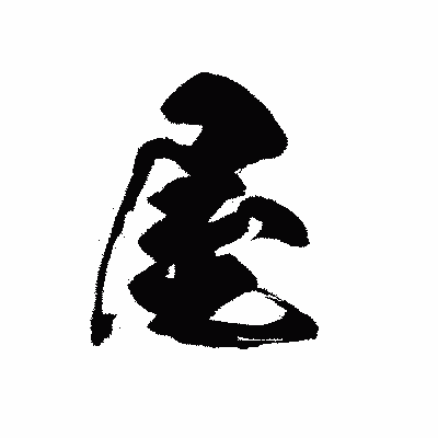 漢字「屋」の黒龍書体画像