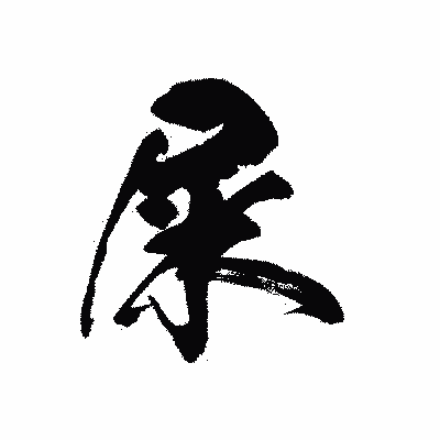 漢字「屎」の黒龍書体画像