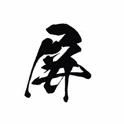 漢字「屏」の黒龍書体画像