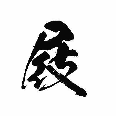 漢字「屐」の黒龍書体画像