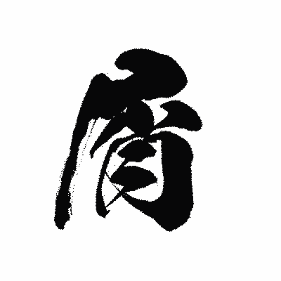 漢字「屑」の黒龍書体画像