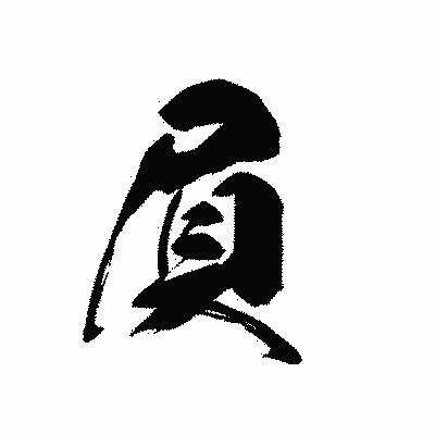 漢字「屓」の黒龍書体画像