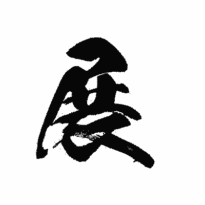 漢字「展」の黒龍書体画像