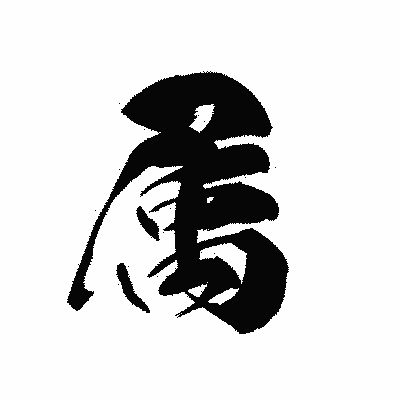 漢字「属」の黒龍書体画像