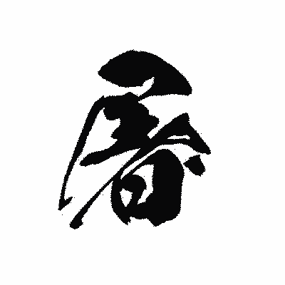 漢字「屠」の黒龍書体画像
